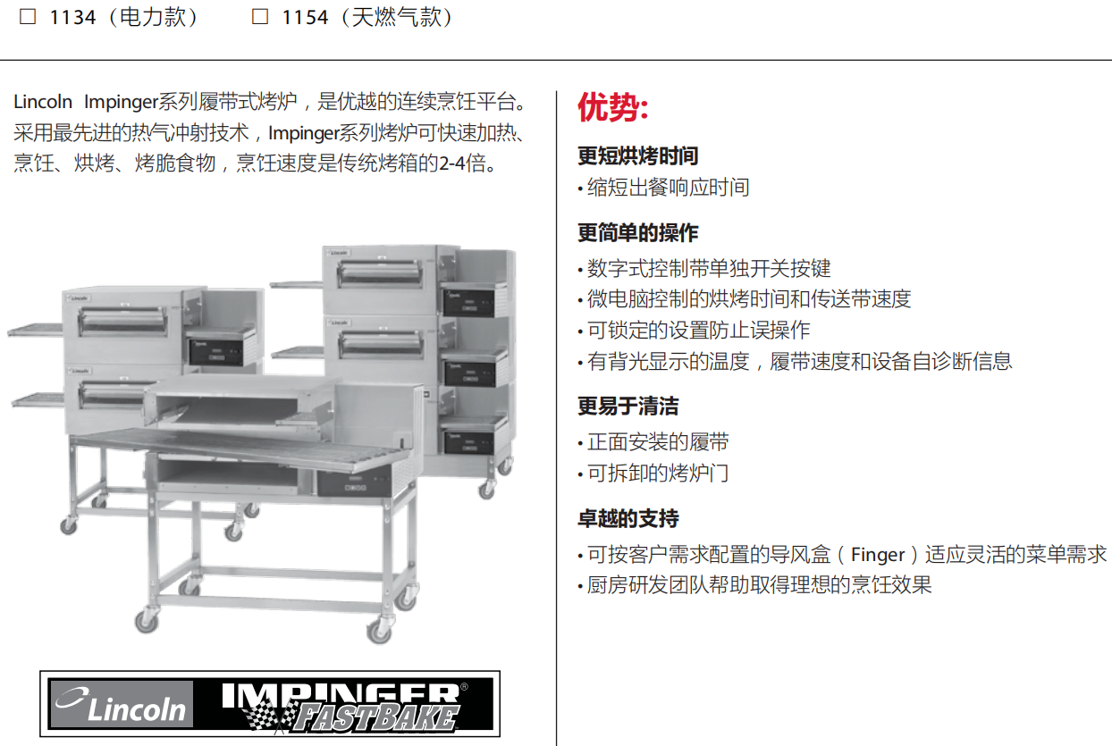 Impinger II Express快捷型鏈式烤爐（1100系列）