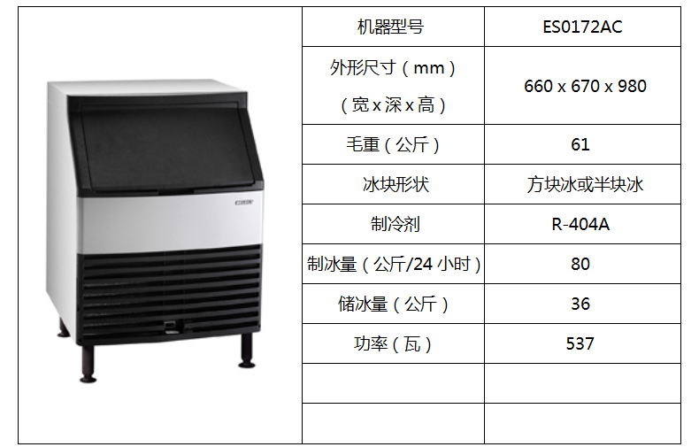 惠致柜臺(tái)式制冰機(jī)ES0172AC