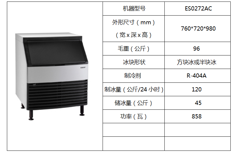 惠致柜臺(tái)式制冰機(jī)ES0272AC