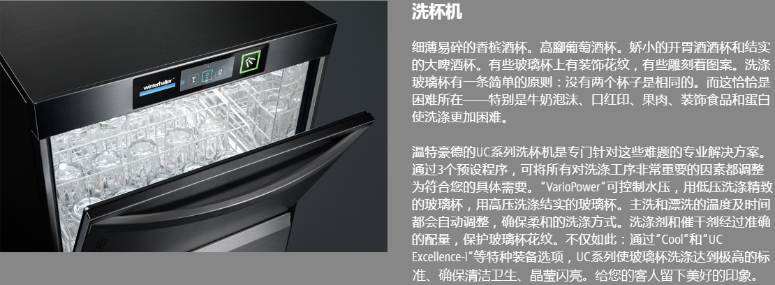 溫特豪德 UC系列臺(tái)下式洗碗機(jī)