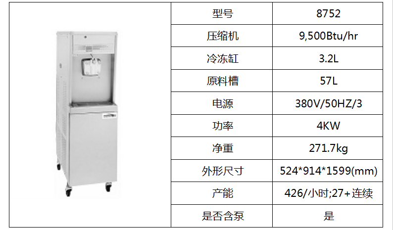 泰而勒/8752軟式冰淇淋機（單缸、帶抽料泵）