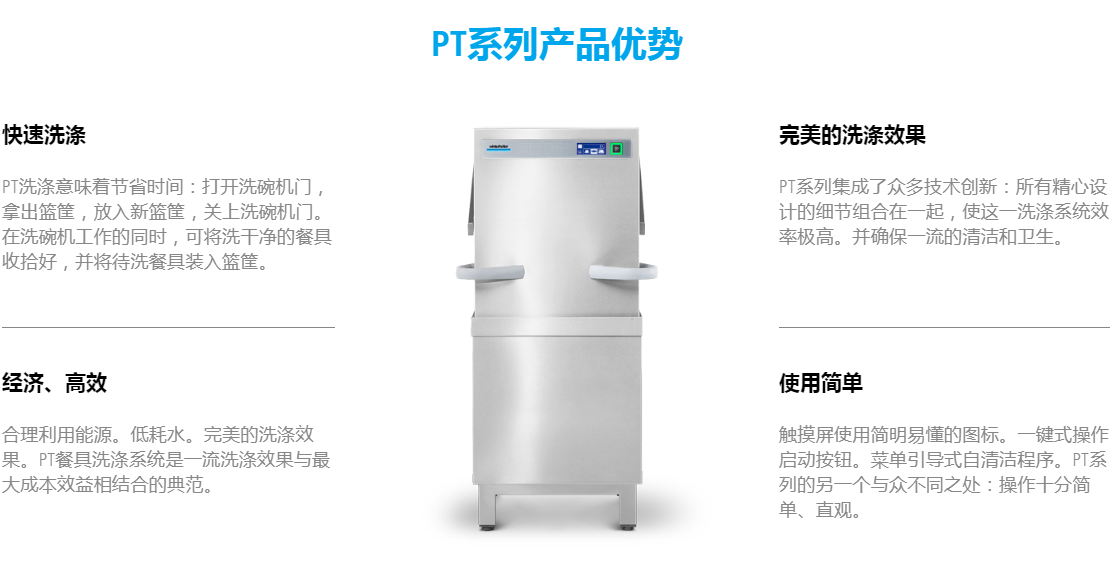 溫特豪德 PT系列揭蓋式洗碗機(jī)